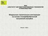Модульные строительные конструкции на основе сталефибробетонной несъемной опалубки