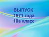 Выпуск 1971 года. 10а класс