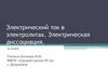 Электрический ток в электролитах. Электрическая диссоциация