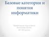 Базовые категории и понятия информатики