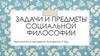 Задачи и предметы социальной философии