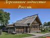 Деревянное зодчество России