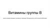 Витамины группы B