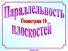 Параллельность плоскостей. 10 класс