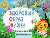 ЗОЖ