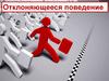 Отклоняющееся поведение