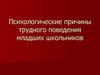 Психологические причины трудного поведения младших школьн