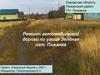Ремонт автомобильной дороги по улице Зелёная пгт. Пижанка