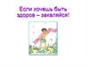 Если хочешь быть здоров – закаляйся!