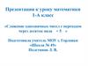Сложение однозначных чисел с переходом через десяток вида + 5