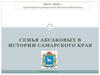 Семья Аксаковых в истории Самарского края