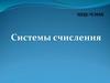 Системы счисления