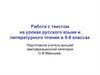 Работа с текстом на уроках русского языка и литературного чтения ( 5 - 9 класс)