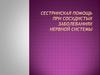 Сестринская помощь при сосудистых заболеваниях нервной системы