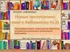 Новые поступления книг в библиотеку. Часть 1