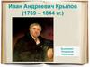 Иван Андреевич Крылов (1769 – 1844 гг.)