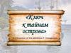 Ключ к тайнам острова