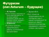 Футуризм (лат.futurum – будущее)