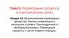 Возникновение переходных процессов. Законы коммутации и начальные условия. Лекция 12