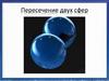 Пересечение двух сфер