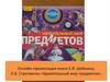 Книги Е.Я. Шейнина, Л.Б. Стратиенко «Удивительный мир предметов»
