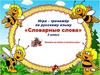Словарные слова. Игра–тренажёр по русскому языку. 3 класс