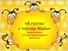 Состав чисел первого десятка. Игра «В гостях у пчёлки Майи»