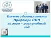 Годовой отчёт о деятельности профбюро ИИП