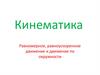 Кинематика. Равномерное, равноускоренное движение и движение по окружности