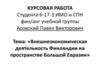 Внешнеэкономическая деятельность Финляндии на пространстве Большой Евразии