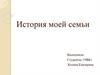 История моей семьи