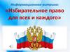 Избирательное право для всех и каждого