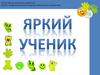 Яркий ученик
