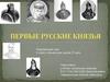 Первые русские князья