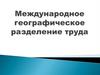 Международное географическое разделение труда