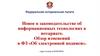 Новое в законодательстве об информационных технологиях в нотариате