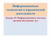 Информационные системы органов внутренних дел. Лекция 15