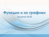 Функции и их графики