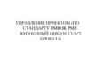 Управление проектом (по стандарту PMBOK PMI). Жизненный цикл и старт проекта