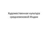 Художественная культура средневековой Индии