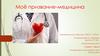 Моё призвание-медицина