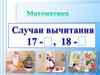 Случаи вычитания 17-, 18-