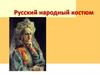 Русский народный костюм
