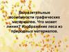 Выразительные возможности графических материалов. Что может линия?