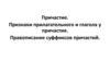 Причастие. Признаки прилагательного и глагола у причастия. Правописание суффиксов причастий
