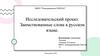 Заимствованные слова в русском языке