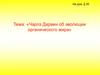 Чарльз Дарвин об эволюции органического мира