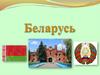 Беларусь
