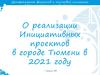 О реализации инициативных проектов в 2021 году