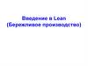 Введение в Lean (Бережливое производство)